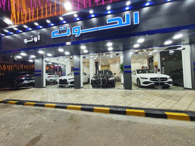 الحوت اوتو للسيارات
