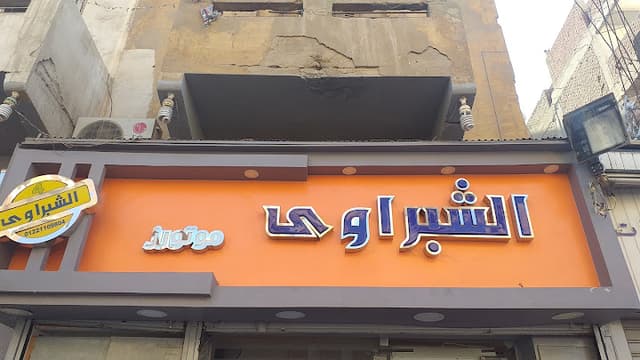 الشبراوى موتورز
