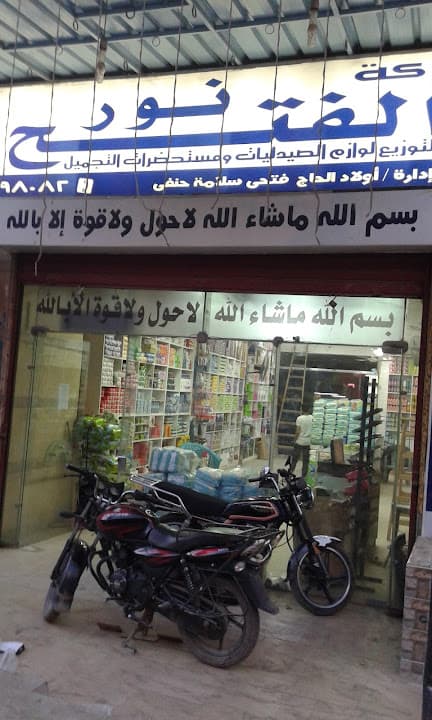 El Fath For Medical Supplies