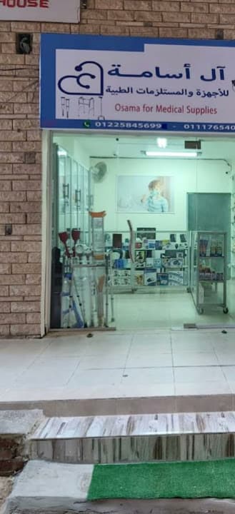 Osama for medical supplies آل اسامة للمستلزمات الطبية
