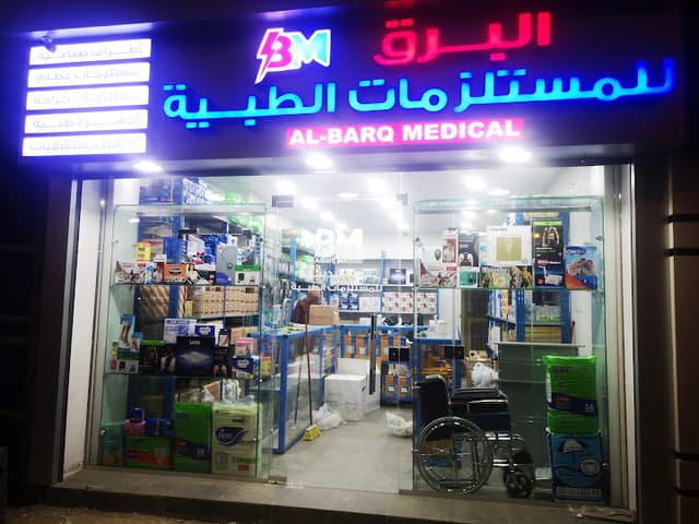 شركة البرق للمستلزمات الطبية