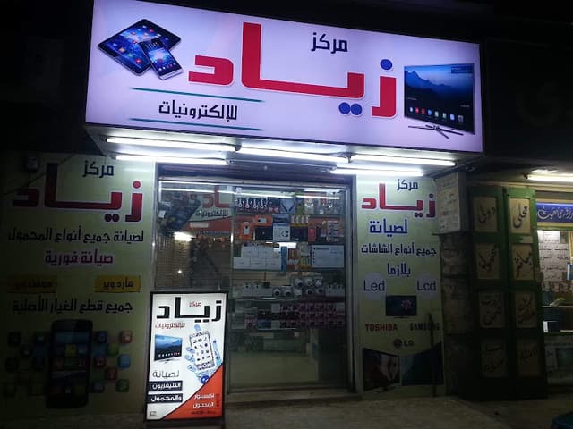 مركز زياد للالكترونيات