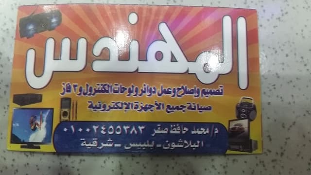 المهندس/لصيانة جميع الأجهزة الالكترونية