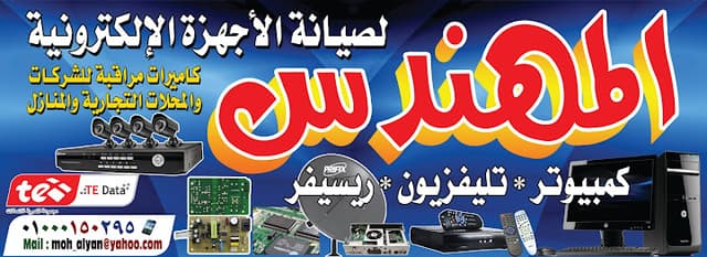 مركز المهندس لصيانة الاجهزه الالكترونيه