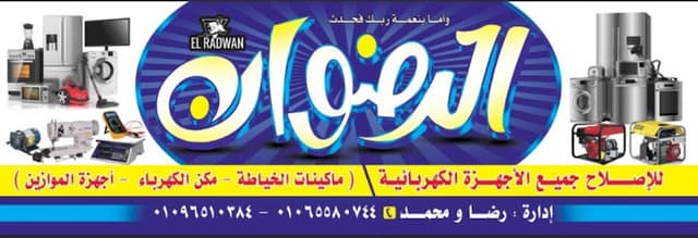 الرضوان لصيانة الأجهزه المنزليه
