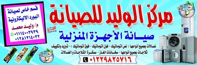 مركز الوليد لصيانة الاجهزة المنزلية