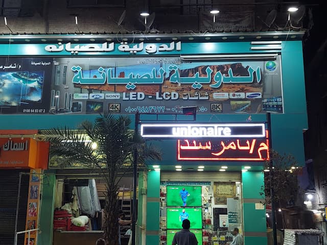 الدوليه للصيانه