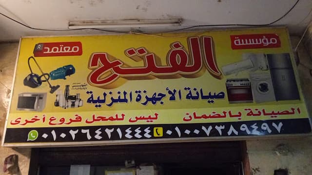 مركز الفتح لصيانة الاجهزه المنزليه