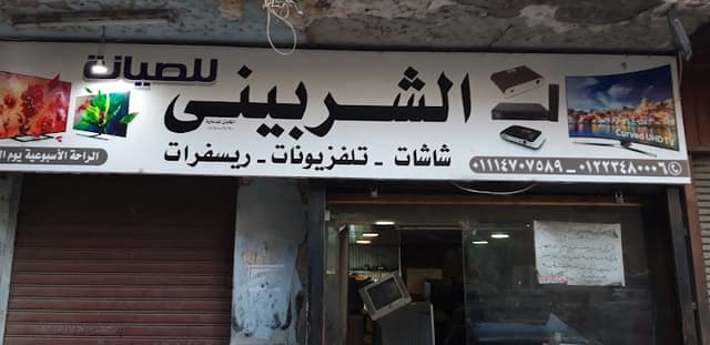 الشربينى للصيانة