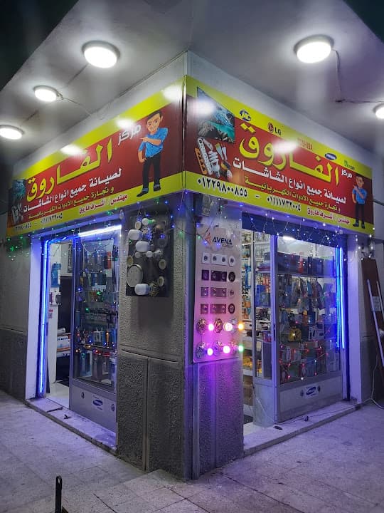مركز الفاروق