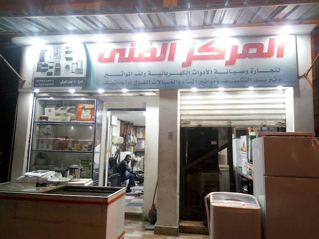 المركز الفني لصيانة الأدوات الكهربائية
