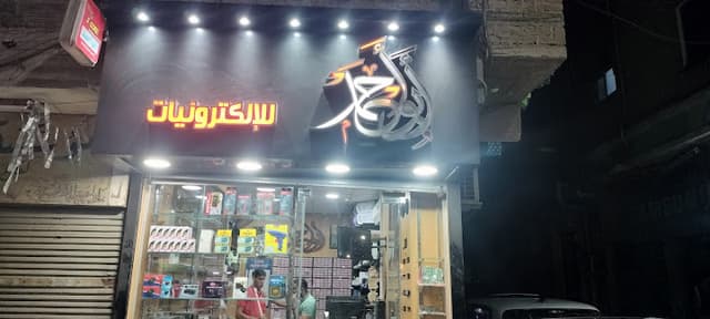 ابو احمد للإلكترونيات