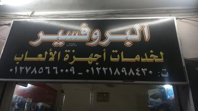 Professor Center for PS & X Box & Wii Maintenance - مركز البروفسير لصيانة البلايستيشن والإكس بوكس والوي