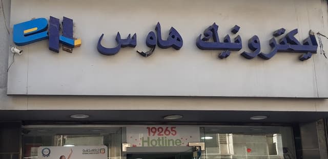 اليكترونيك هاوس