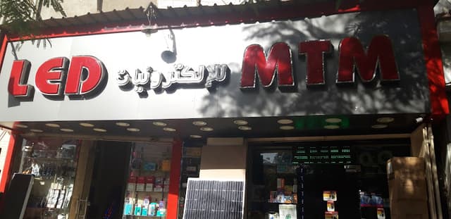 للإلكترونيات MTM