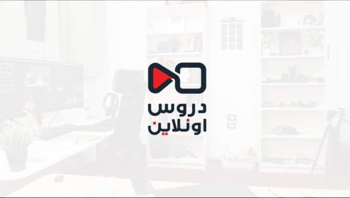 دروس أونلاين