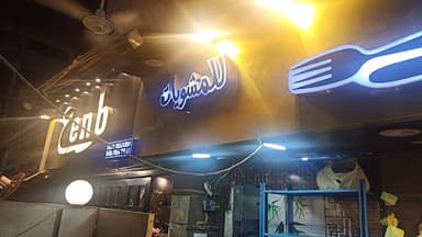 عنب بيت الكباب