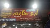 مأكولات أبو حاتم السوري