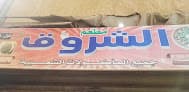 مطعم الشروق