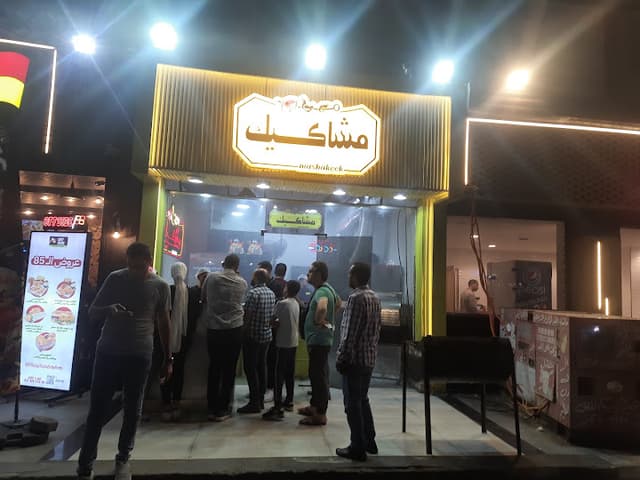 Mashakeek .. مشاكيك (sheraton)