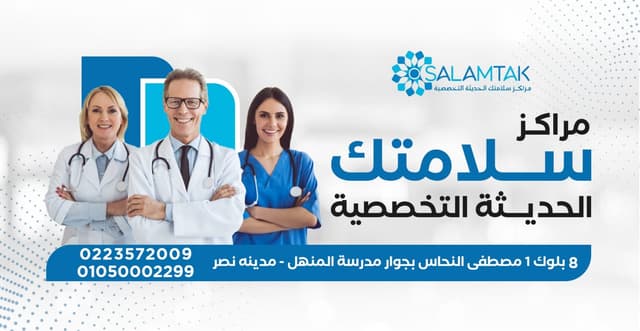 مراكز سلامتك الحديثة التخصصية