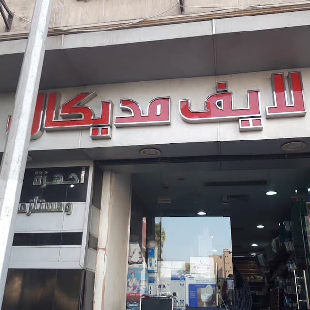 Life Medical - لايف ميديكال