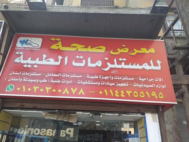 معرض صحة للمستلزمات الطبية