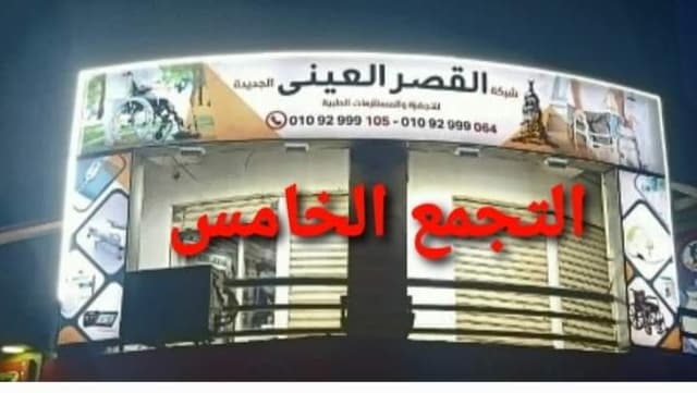 شركة القصر العينى الجديدة للأجهزة والمستلزمات الطبية