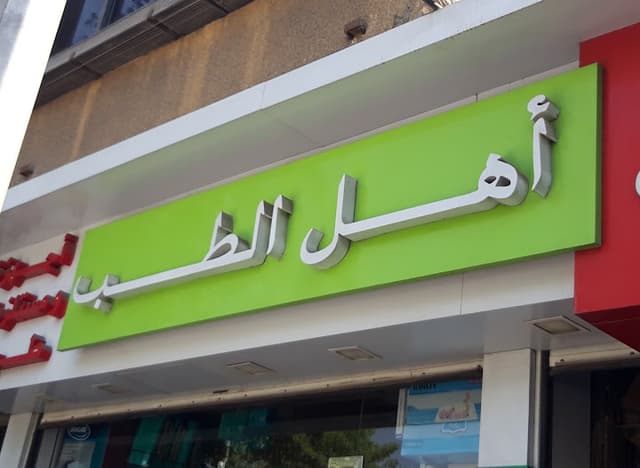 مستلزمات طبيه اهل الطب