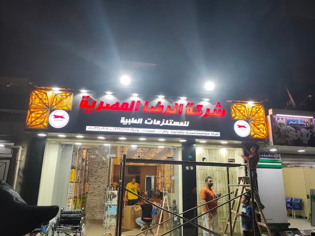 شركة الرضا المصرية للمستلزمات الطبية