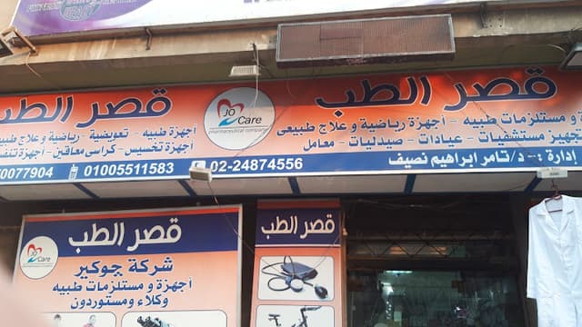 قصر الطب للمستلزمات الطبية