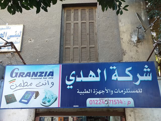 شركة الهدي للمستلزمات والأجهزة الطبية