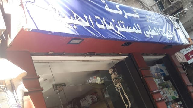 البيت الطبي