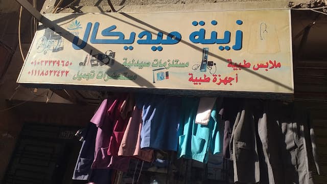 زينة ميديكال