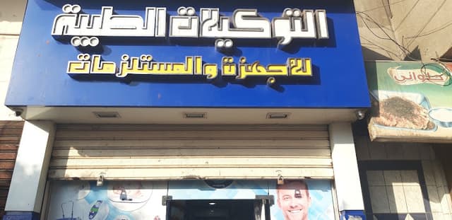 التوكيلات الطبية للاجهزة والمستلزمات