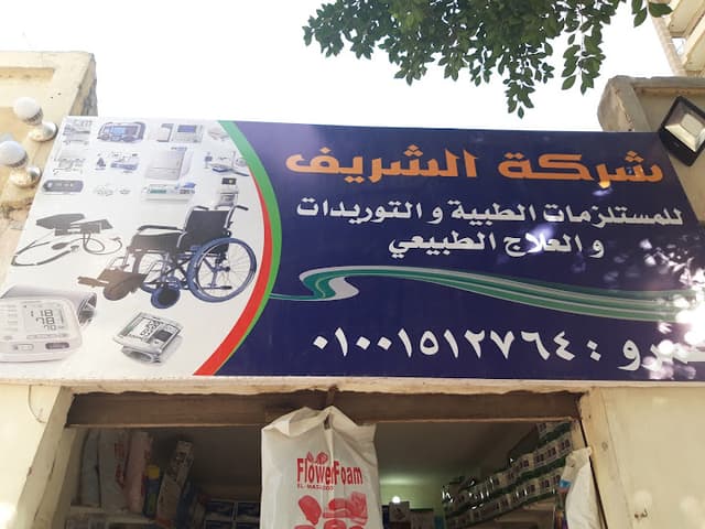 شركة الشريف للمستلزمات الطبية والتوريدات والعلاج الطبيعي