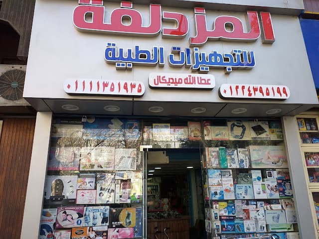المزدلفة لتجهيز سيارات الأسعاف