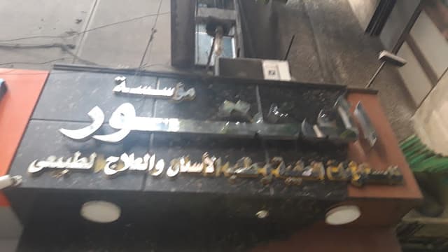 مؤسسة الدكتور للمستلزمات الطبية
