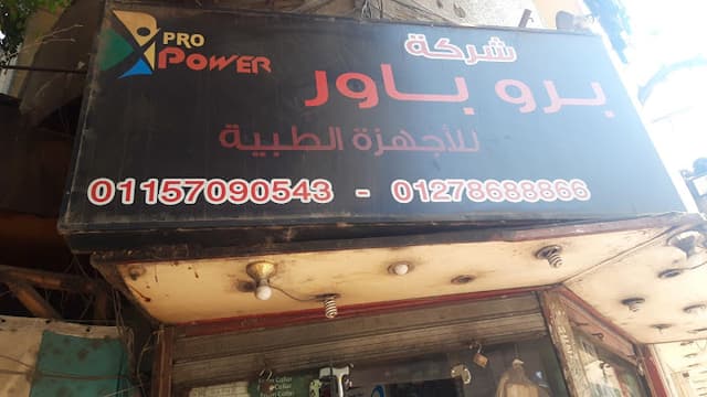 شركة برو باور للأجهزة الطبية