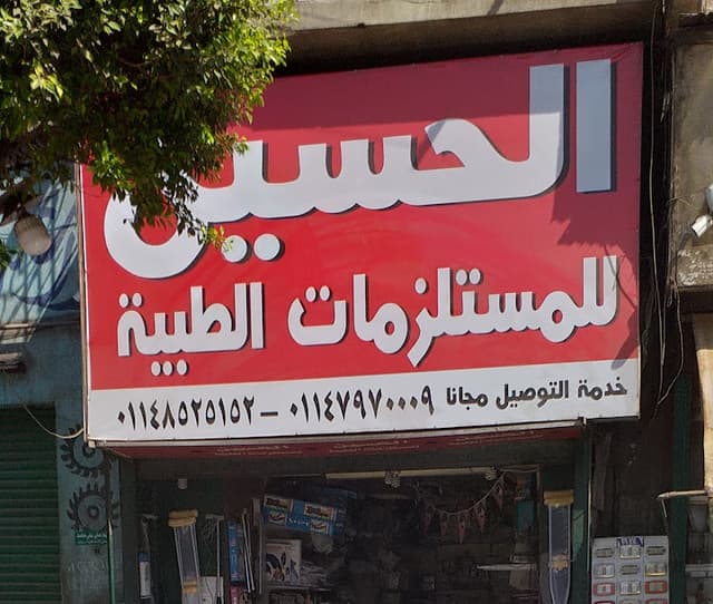 الحسين للمستلزمات الطبية