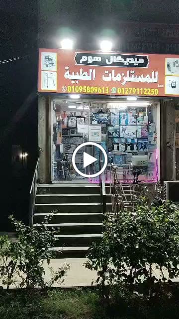 مستلزمات طبية زهراء مدينة نصر