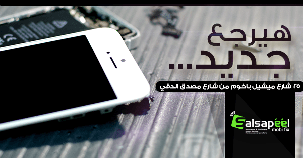 سلسبيل لصيانة وقطع غيار المحمول