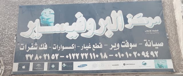 مركز البروفيسير لصيانة المحمول