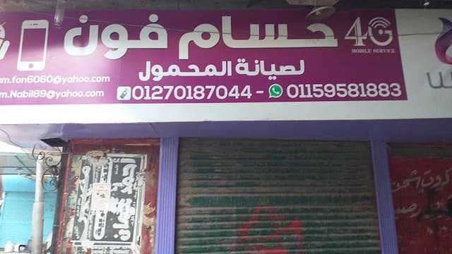 حسام فون لصيانة المحمول