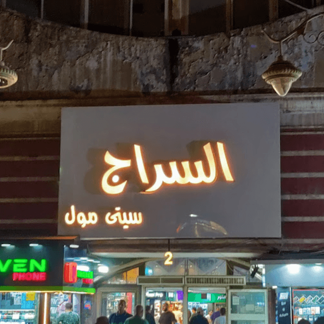 السراج مول صيانة الموبايلات