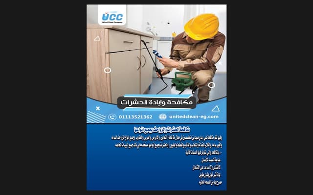 الشركه المتحده للنظافه