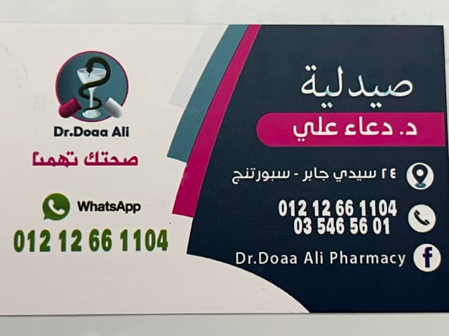 صيدلية د. دعاء علي