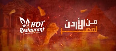 Hot Restaurants El Rehab - مطعم الساخن