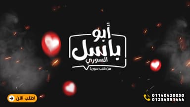 Abo Basel ElSory - مطعم ابو باسل السوري