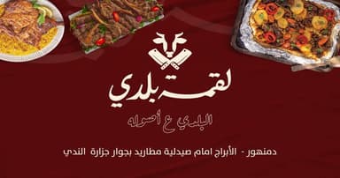 Lukmah Blady - لقمه بلدي